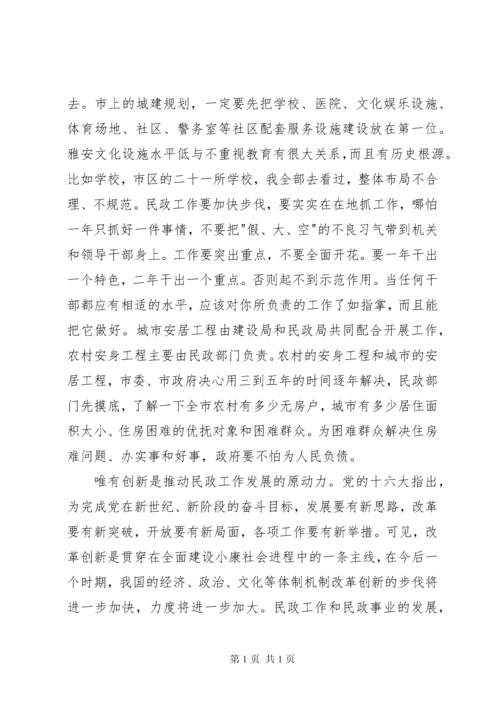 在全市民政工作会议上的讲话_1 (4).docx