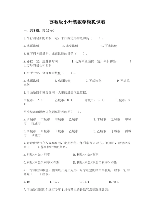 苏教版小升初数学模拟试卷附答案（基础题）.docx