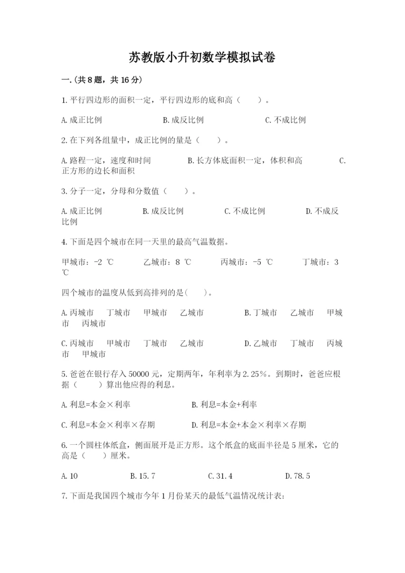 苏教版小升初数学模拟试卷附答案（基础题）.docx