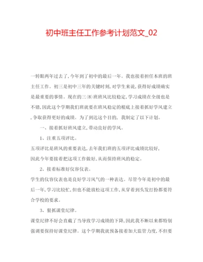 精编初中班主任工作参考计划范文_.docx