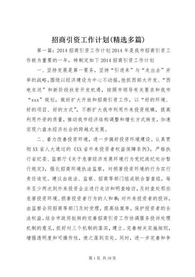 招商引资工作计划(精选多篇) (2).docx