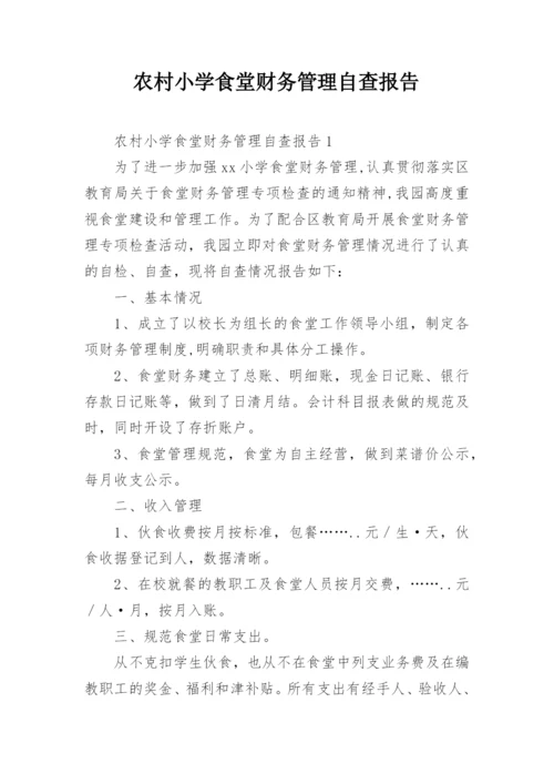 农村小学食堂财务管理自查报告.docx