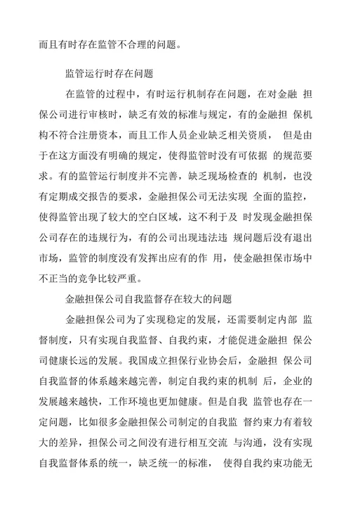 金融担保公司监管现状探析与原因审视