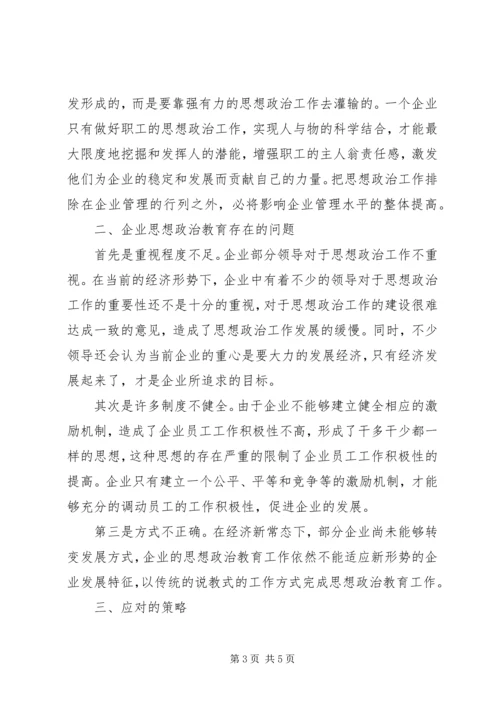 企业加强思想政治教育的途径研究.docx