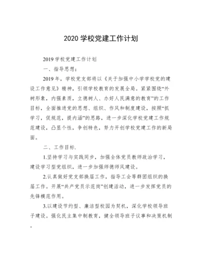 2020学校党建工作计划.docx