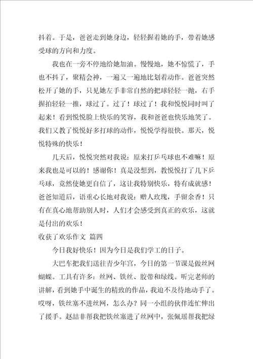 收获了快乐作文优秀9篇