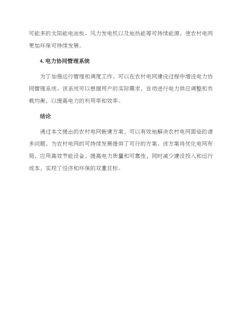 农村电网新建方案.docx