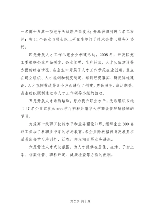 开发区党委人才工作成绩汇报材料 (2).docx