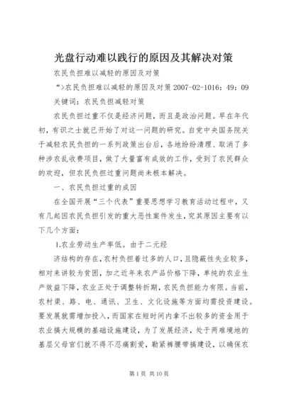 光盘行动难以践行的原因及其解决对策 (2).docx