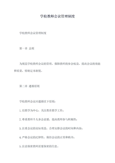 学校教师会议管理制度