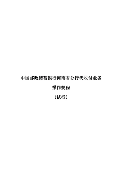 中国邮政储蓄银行河南省分行代收付业务操作规程试行模板.docx