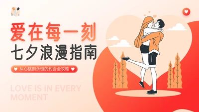 红橙色插画风七夕浪漫约会策划PPT模板