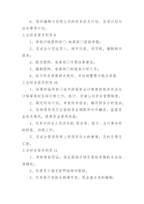 工会财务委员职责.docx