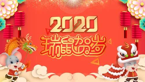 2020开门红鼠年电子贺卡新年元旦电子贺卡PPT