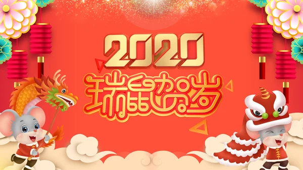 2020开门红鼠年电子贺卡新年元旦电子贺卡PPT