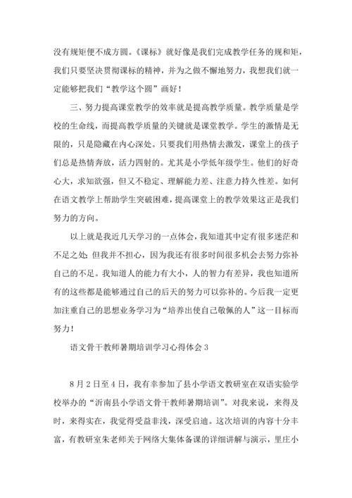 语文骨干教师暑期培训学习心得体会.docx