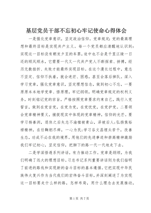 基层党员干部不忘初心牢记使命心得体会.docx