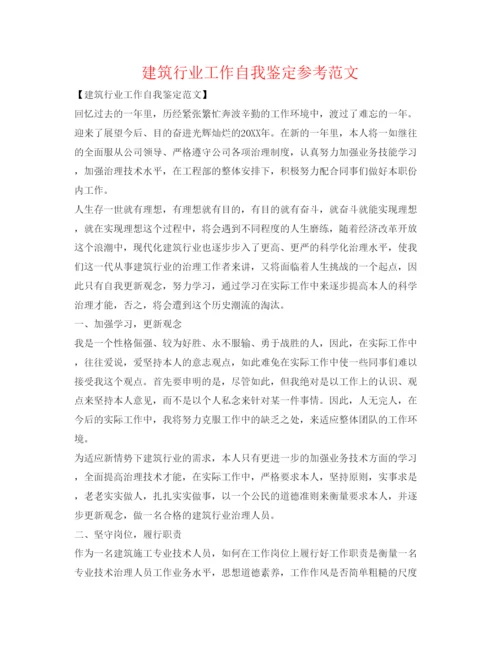 精编建筑行业工作自我鉴定参考范文.docx