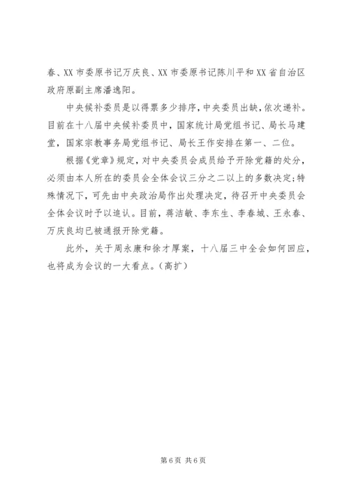 十八届四中全会五看点：七高官将被移出“中委”.docx