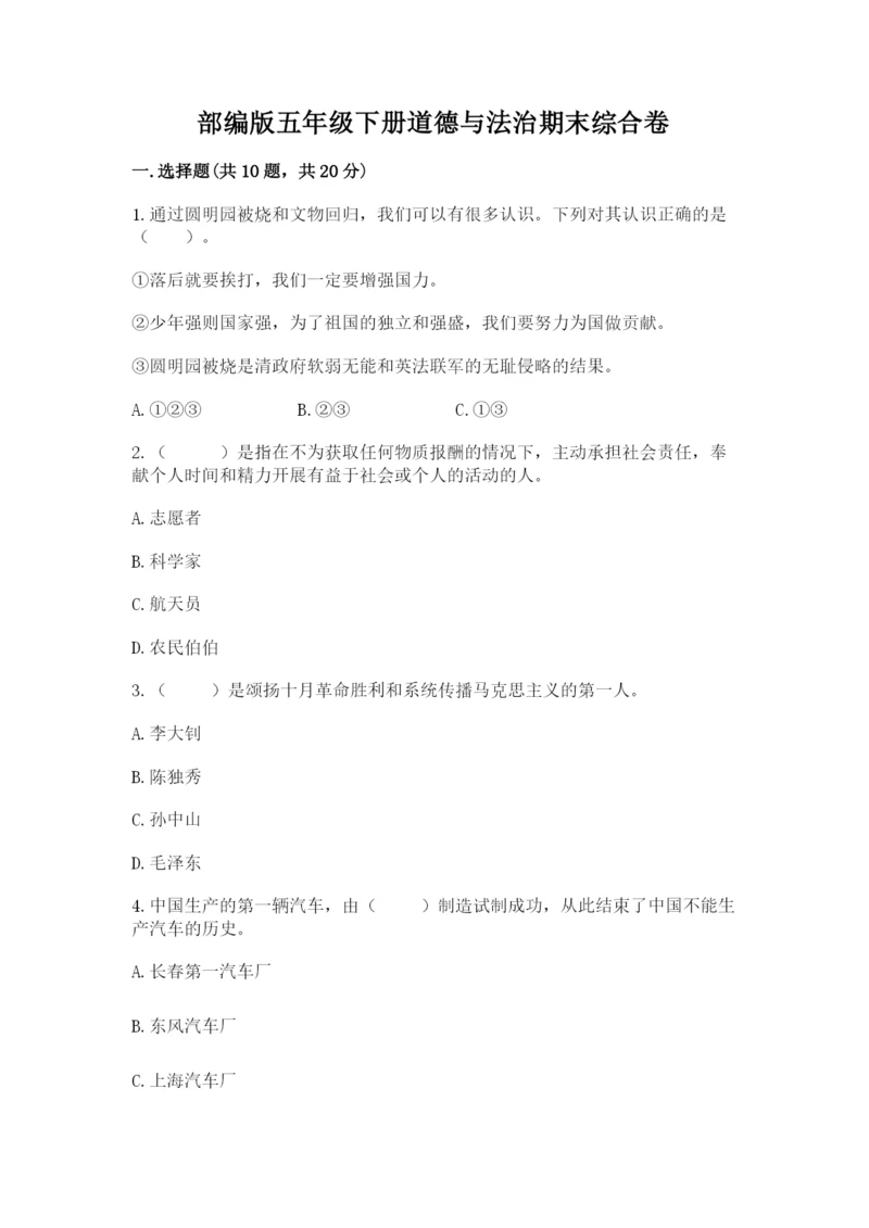 部编版五年级下册道德与法治期末综合卷含完整答案（易错题）.docx