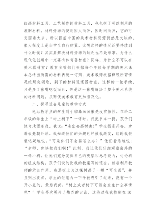 小学美术教育实践对策探讨论文.docx