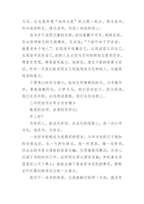 三年级读书分享会发言稿.docx