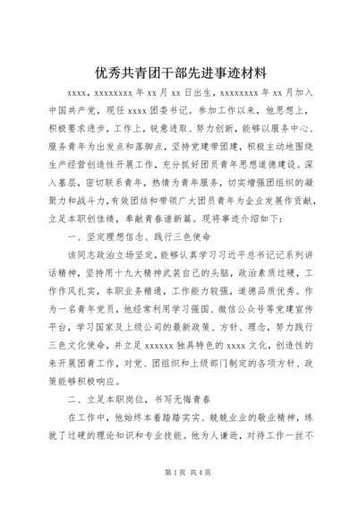 优秀共青团干部先进事迹材料 (2).docx