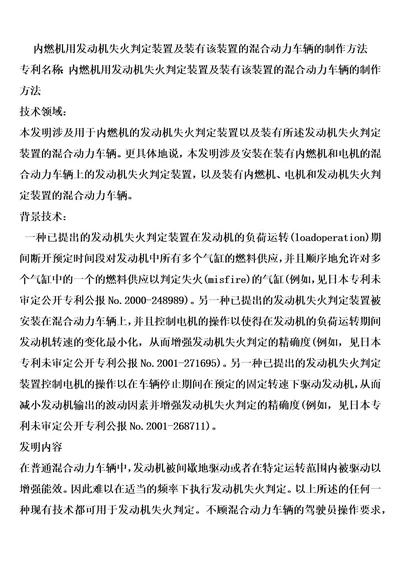 内燃机用发动机失火判定装置及装有该装置的混合动力车辆的制作方法