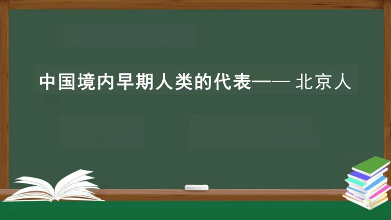 第1课 中国境内早期人类的代表——北京人 课件（26张PPT）