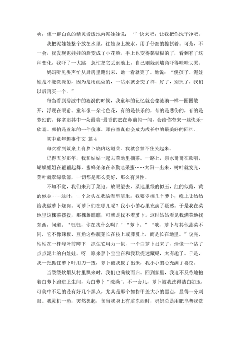 初中童年趣事作文锦集6篇.docx