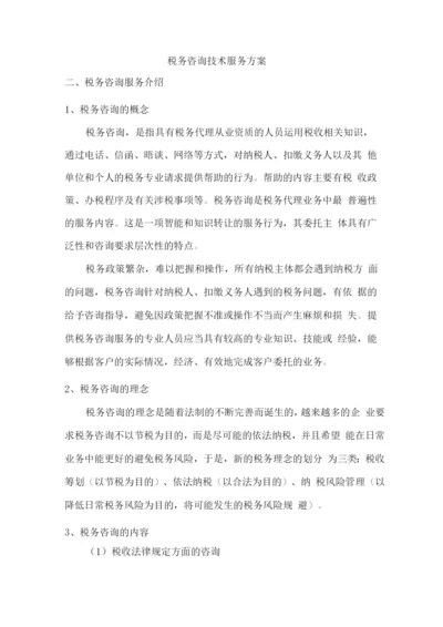 税务咨询技术服务方案.docx