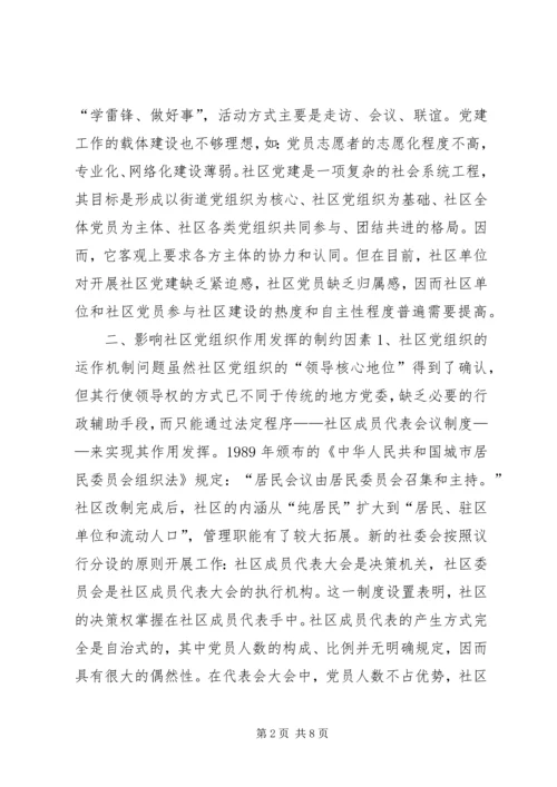 社区党组织作用发挥情况的调研报告 (3).docx