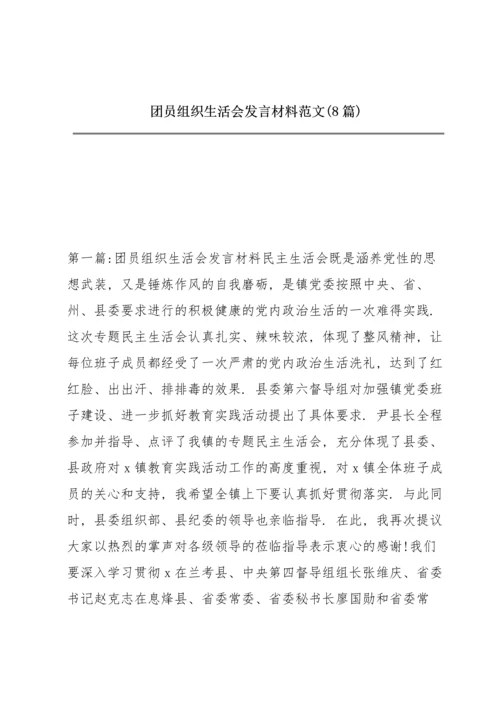 团员组织生活会发言材料范文(8篇).docx