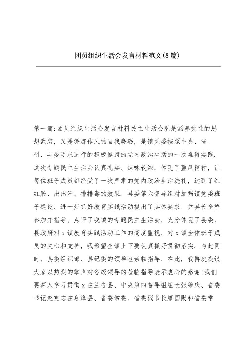 团员组织生活会发言材料范文(8篇).docx