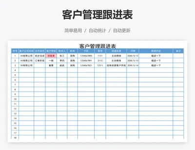 客户管理跟进表