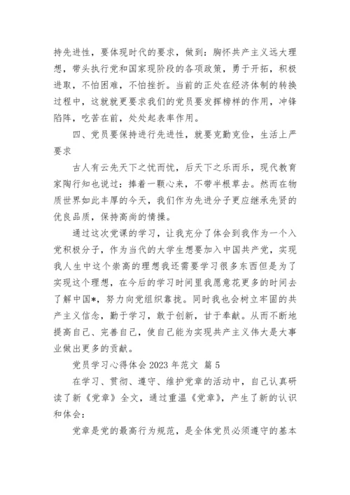 党员学习心得体会2023年范文.docx