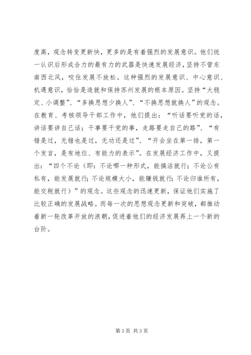 赴苏州学习体会_1 (2).docx