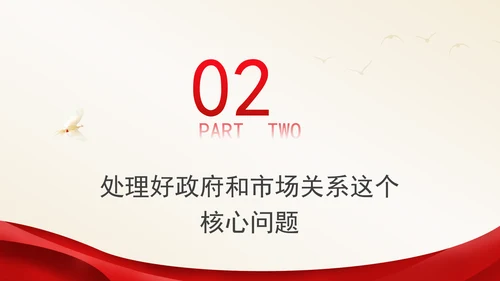 继续把经济体制改革推向前进：全面深化改革的七个聚焦系列党课PPT