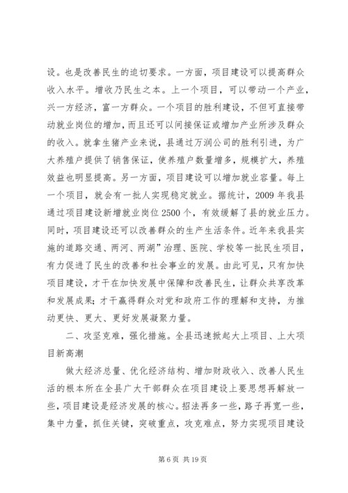 县大项目建设推进大会发言.docx