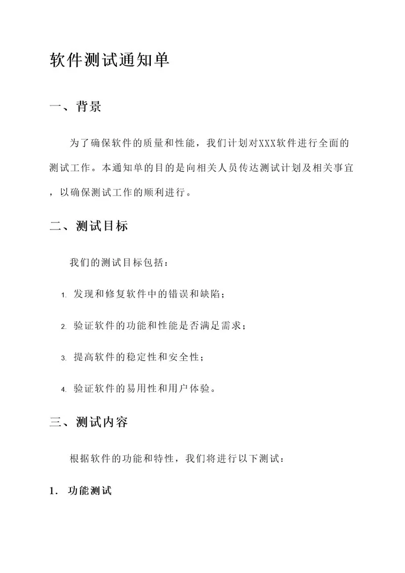 软件测试通知单