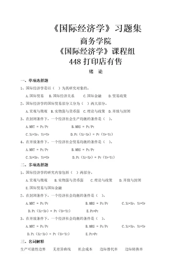 国际经济学习题集新共76页