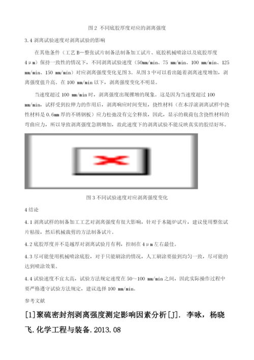 底胶随炉试片剥离强度试验影响因素分析.docx