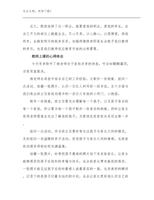 2024教师上课的心得体会优选例文20篇.docx
