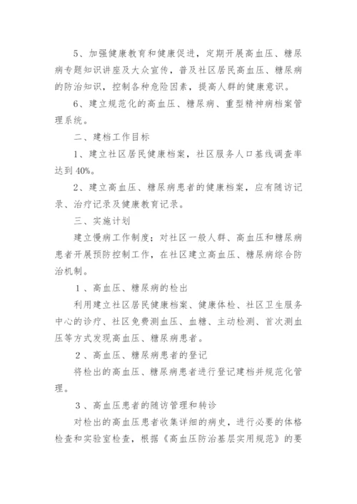 慢性病健康管理实施方案7篇.docx