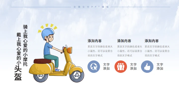 交通安全礼让行人过马路通用PPT模板