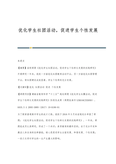 优化学生社团活动-促进学生个性发展.docx
