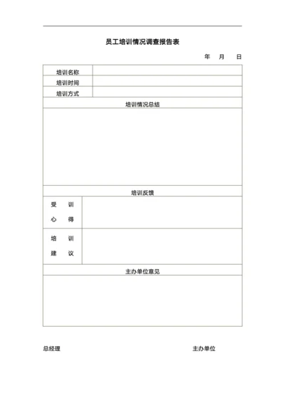 员工培训情况调查报告表