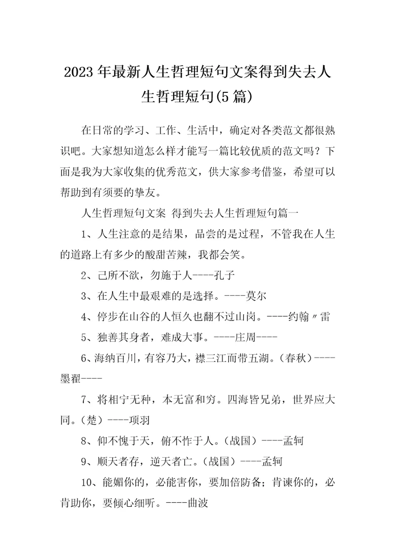 2023年最新人生哲理短句文案得到失去人生哲理短句5篇