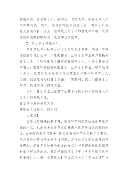 音乐老师演讲稿.docx