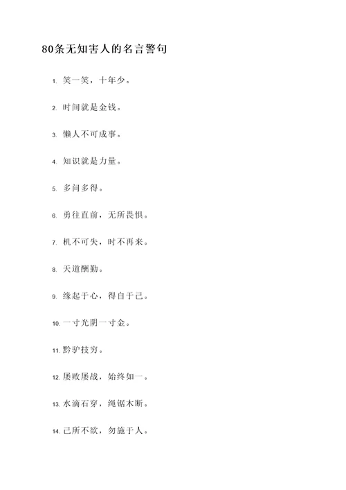 无知害人的名言警句